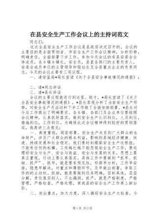 2024年在县安全生产工作会议上的主持词范文