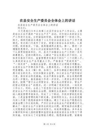 2024年在县安全生产委员会全体会上的致辞