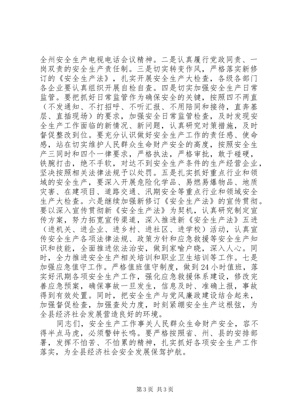 2024年在县安全生产约谈会议上的致辞稿_第3页