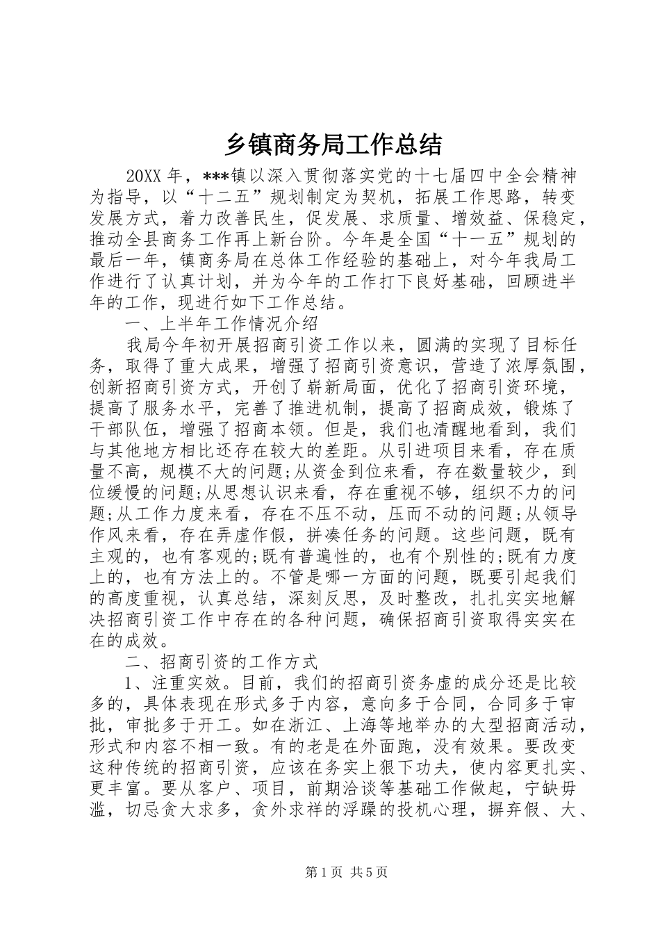 2024年乡镇商务局工作总结_第1页