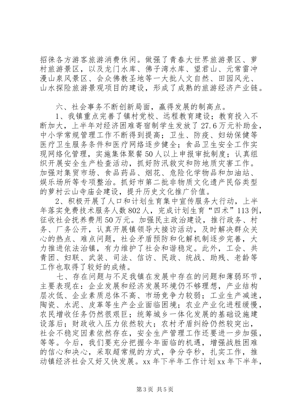 2024年乡镇上半年安全生产工作总结及下半年工作思想总结_第3页