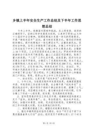 2024年乡镇上半年安全生产工作总结及下半年工作思想总结