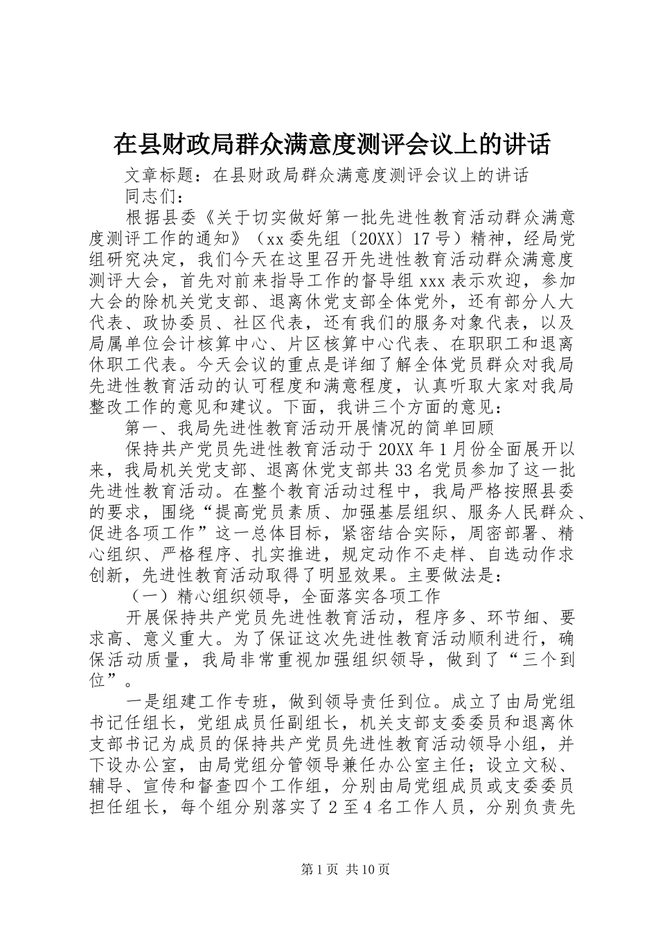 2024年在县财政局群众满意度测评会议上的致辞_第1页