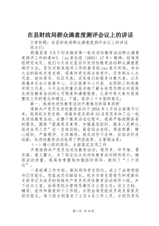 2024年在县财政局群众满意度测评会议上的致辞