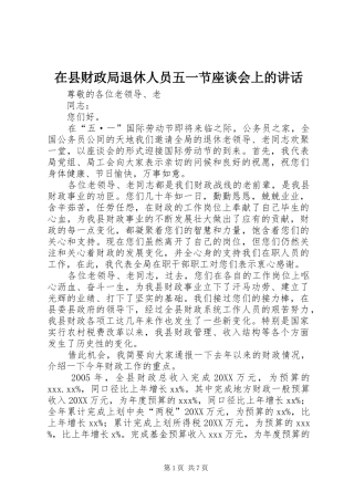 2024年在县财政局退休人员五一节座谈会上的致辞