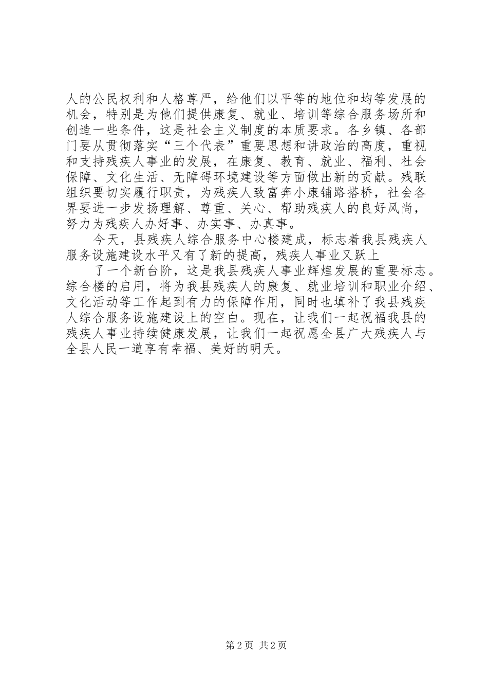 2024年在县残疾人服务中心落成仪式上的致辞_第2页