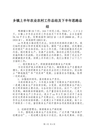 2024年乡镇上半年农业农村工作总结及下半年思路总结