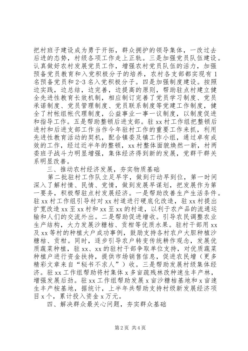 2024年乡镇上半年十百千万干部下基层驻农村工作情况汇报_第2页