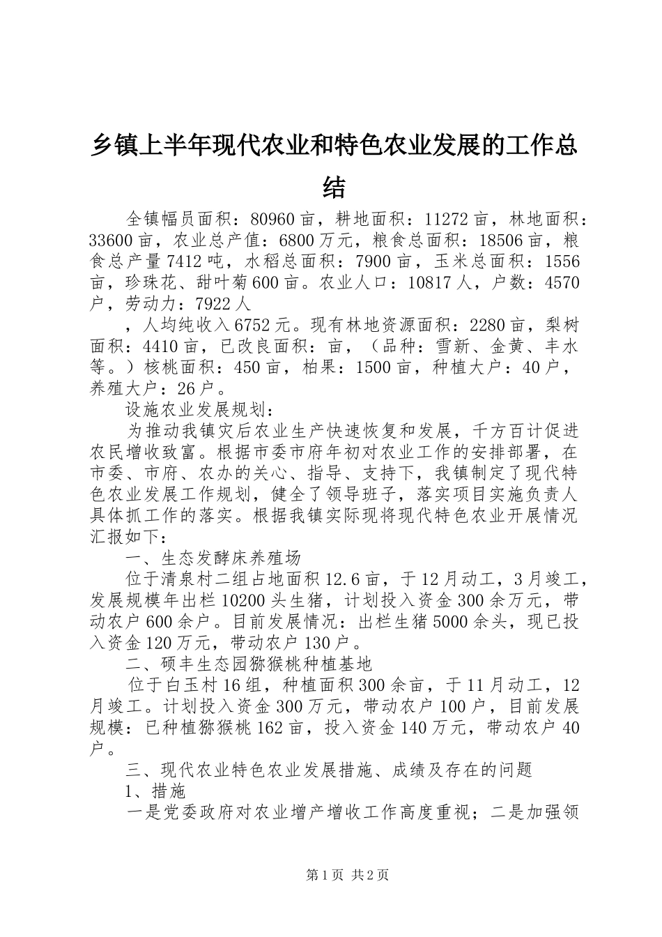 2024年乡镇上半年现代农业和特色农业发展的工作总结_第1页