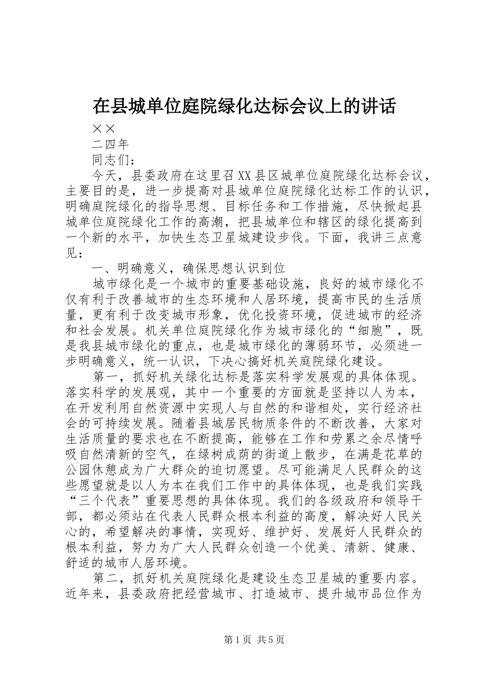 2024年在县城单位庭院绿化达标会议上的致辞_第1页