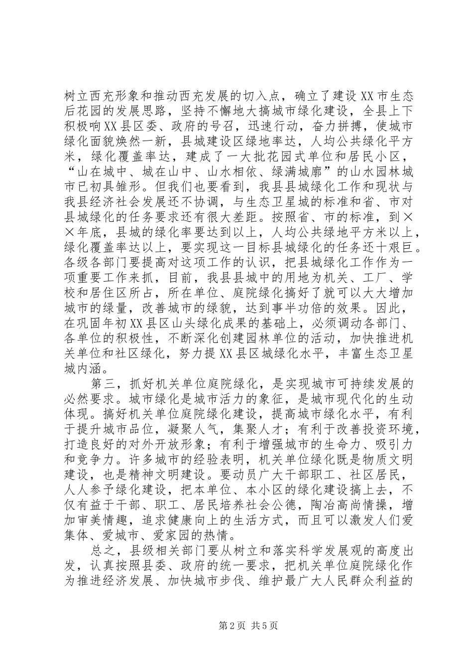 2024年在县城单位庭院绿化达标会议上的致辞_第2页