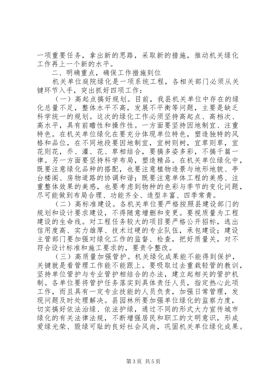 2024年在县城单位庭院绿化达标会议上的致辞_第3页