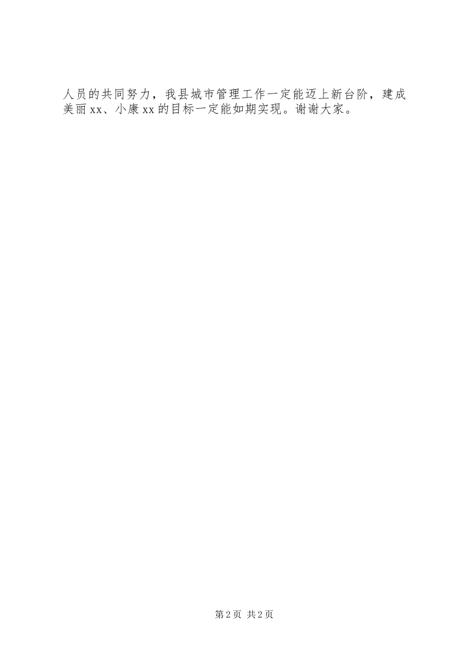 2024年在县城管行政执法局挂牌仪式上的讲话_第2页