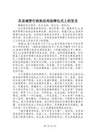 2024年在县城管行政执法局挂牌仪式上的讲话