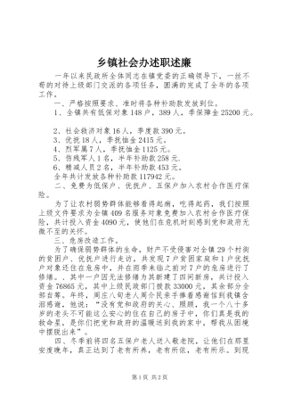 2024年乡镇社会办述职述廉
