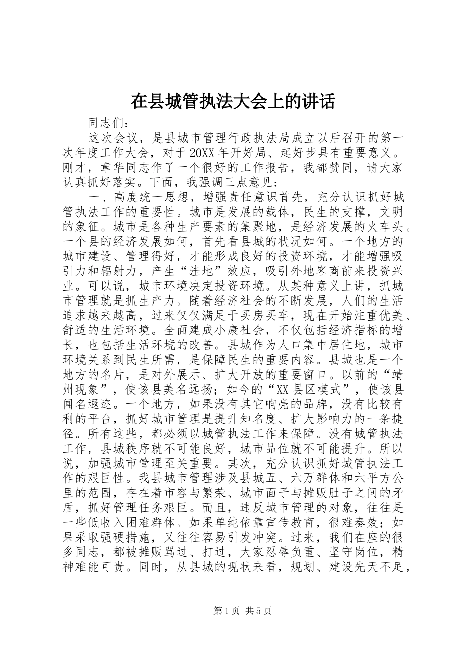 2024年在县城管执法大会上的致辞_第1页
