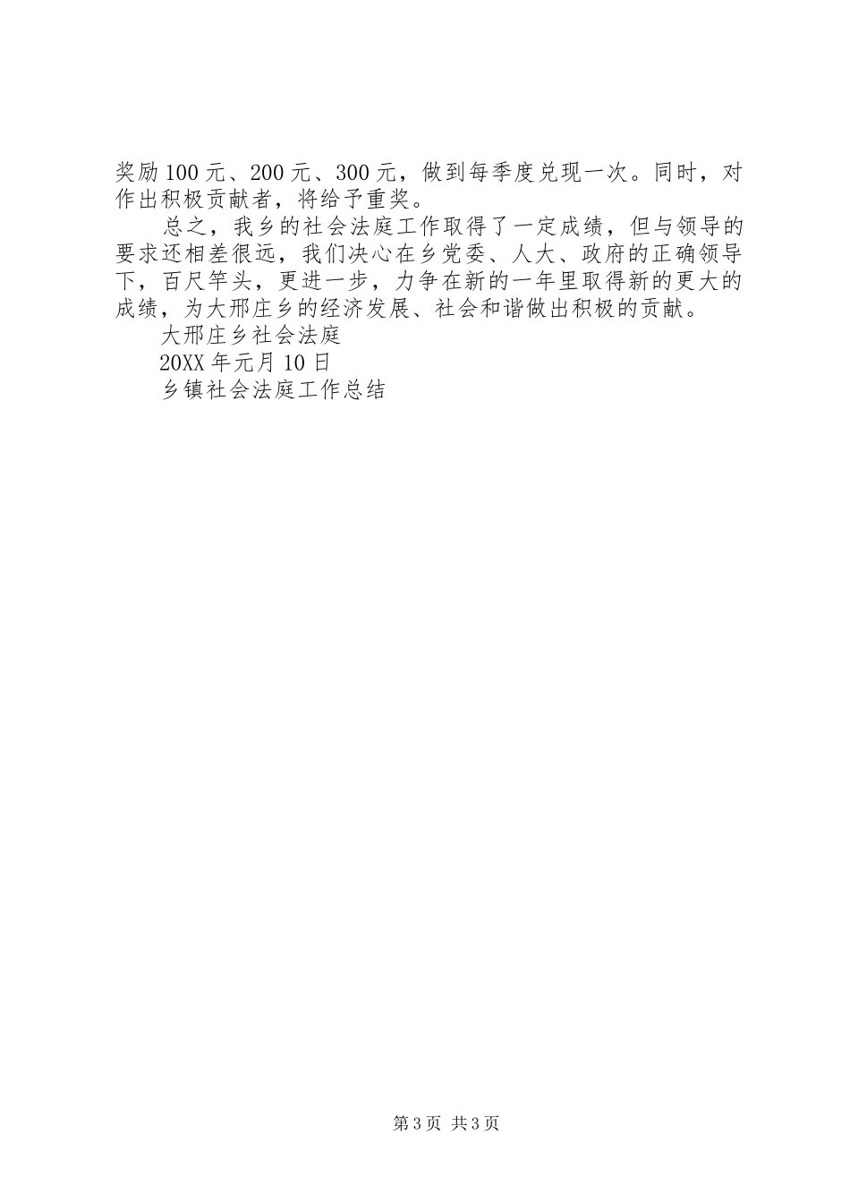 2024年乡镇社会法庭工作总结_第3页