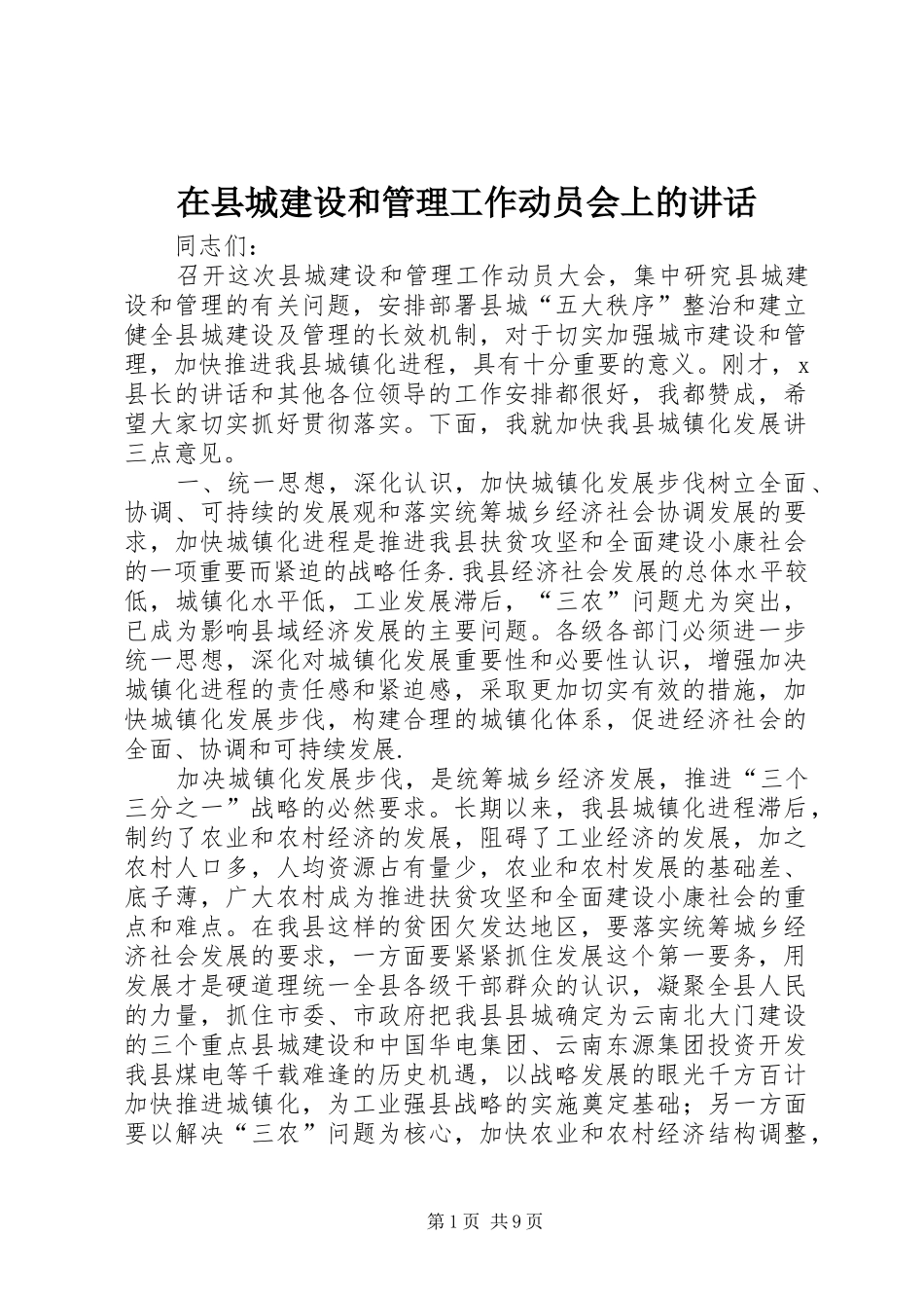 2024年在县城建设和管理工作动员会上的致辞_第1页