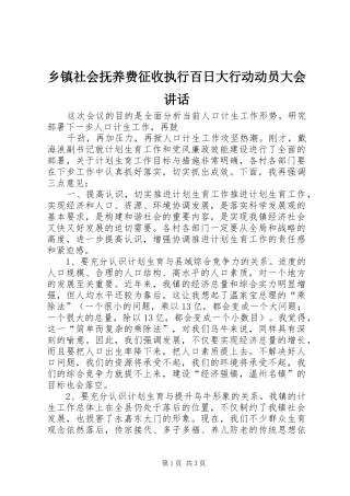 2024年乡镇社会抚养费征收执行百日大行动动员大会致辞