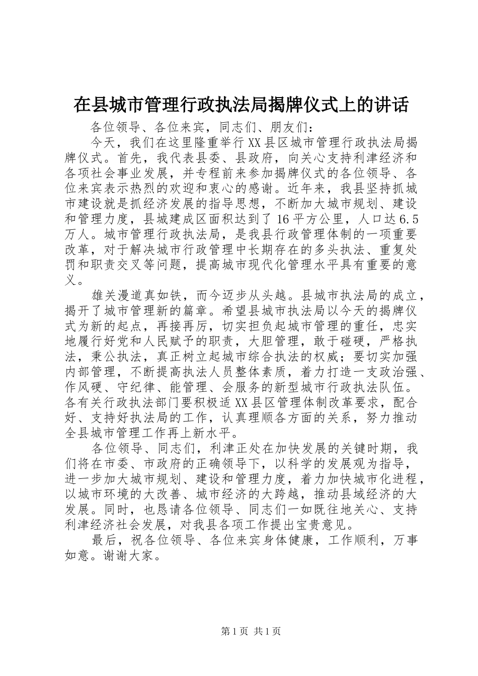 2024年在县城市管理行政执法局揭牌仪式上的致辞_第1页
