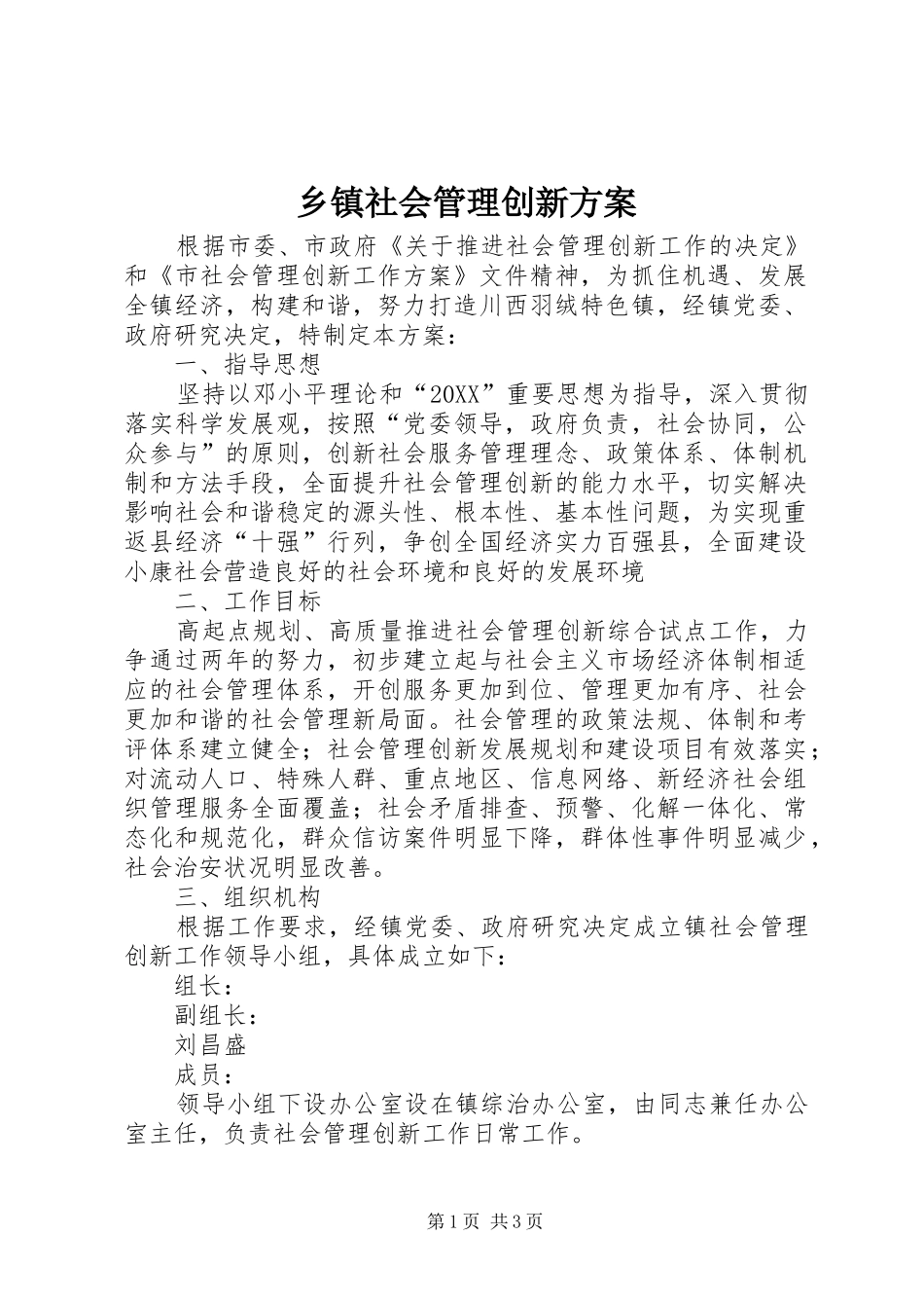 2024年乡镇社会管理创新方案_第1页
