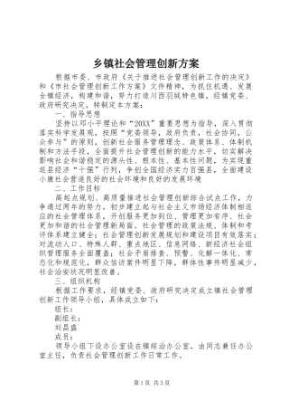 2024年乡镇社会管理创新方案