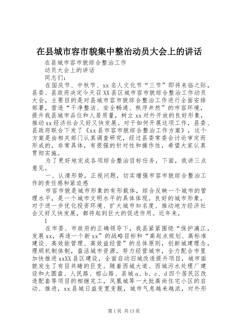 2024年在县城市容市貌集中整治动员大会上的致辞_第1页