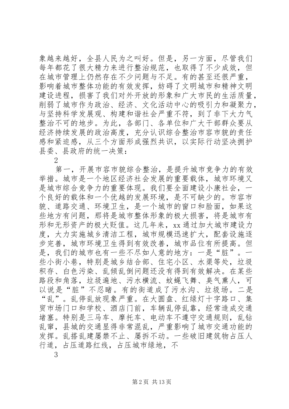 2024年在县城市容市貌集中整治动员大会上的致辞_第2页