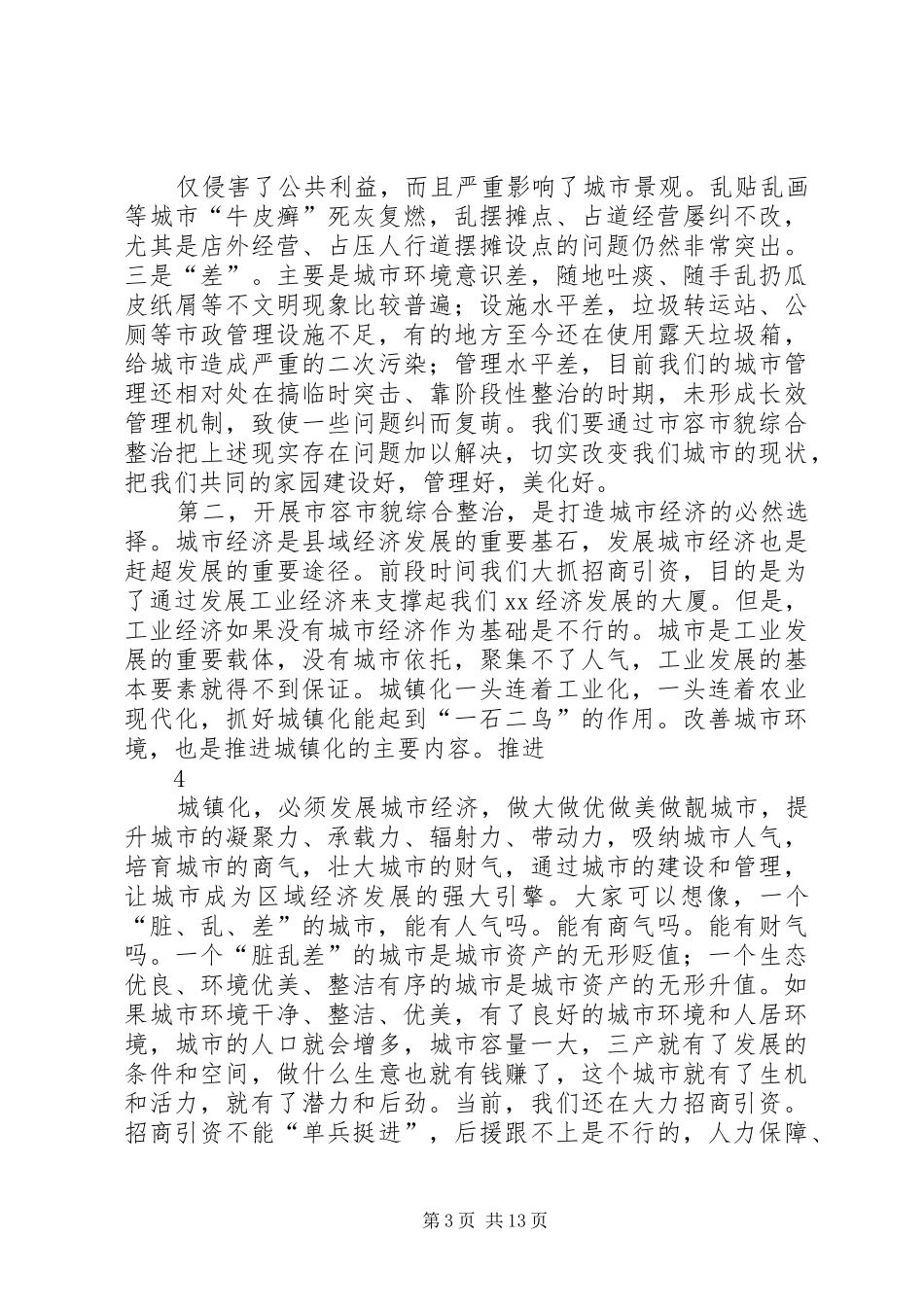 2024年在县城市容市貌集中整治动员大会上的致辞_第3页