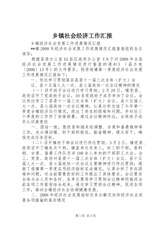 2024年乡镇社会经济工作汇报
