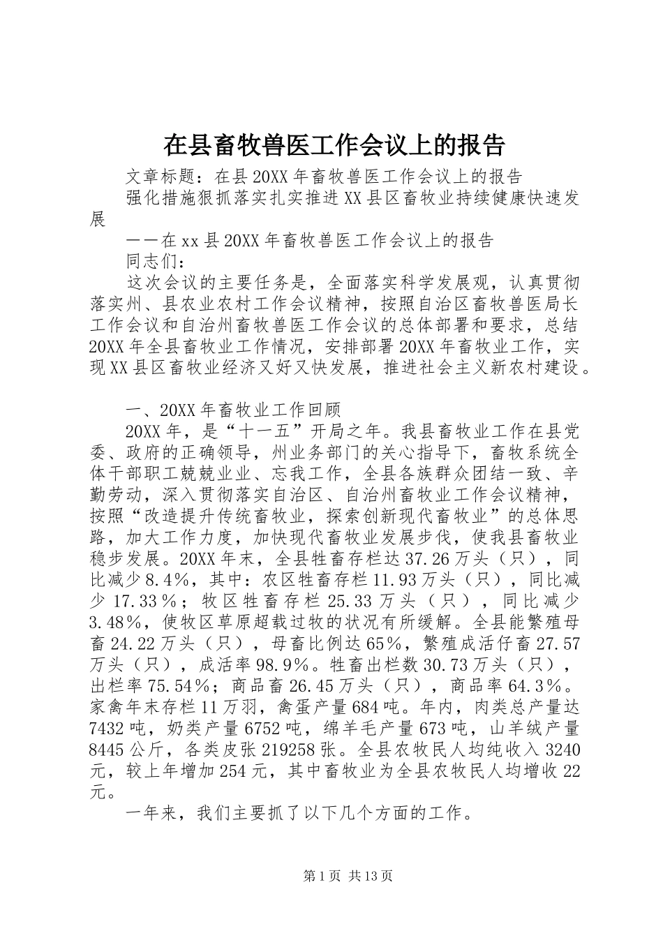 2024年在县畜牧兽医工作会议上的报告_第1页