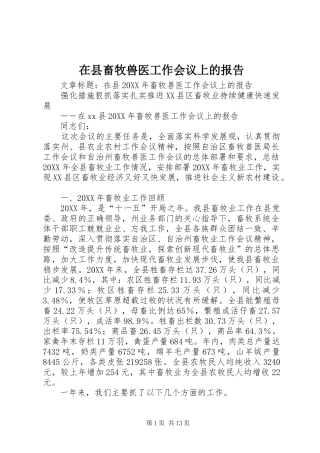 2024年在县畜牧兽医工作会议上的报告