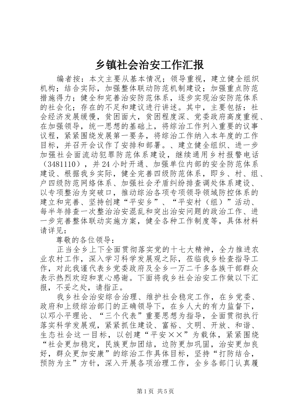 2024年乡镇社会治安工作汇报_第1页