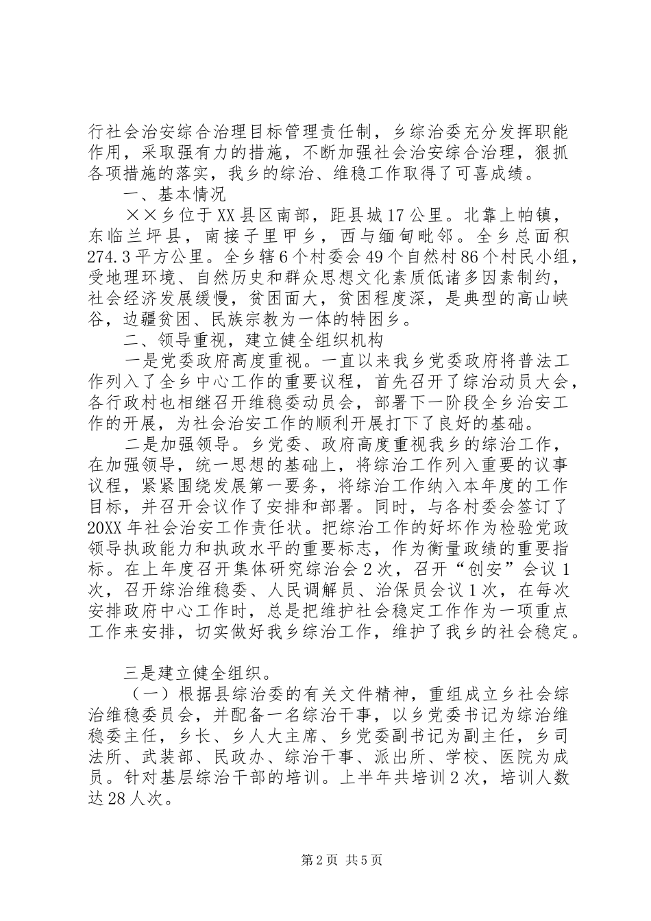 2024年乡镇社会治安工作汇报_第2页