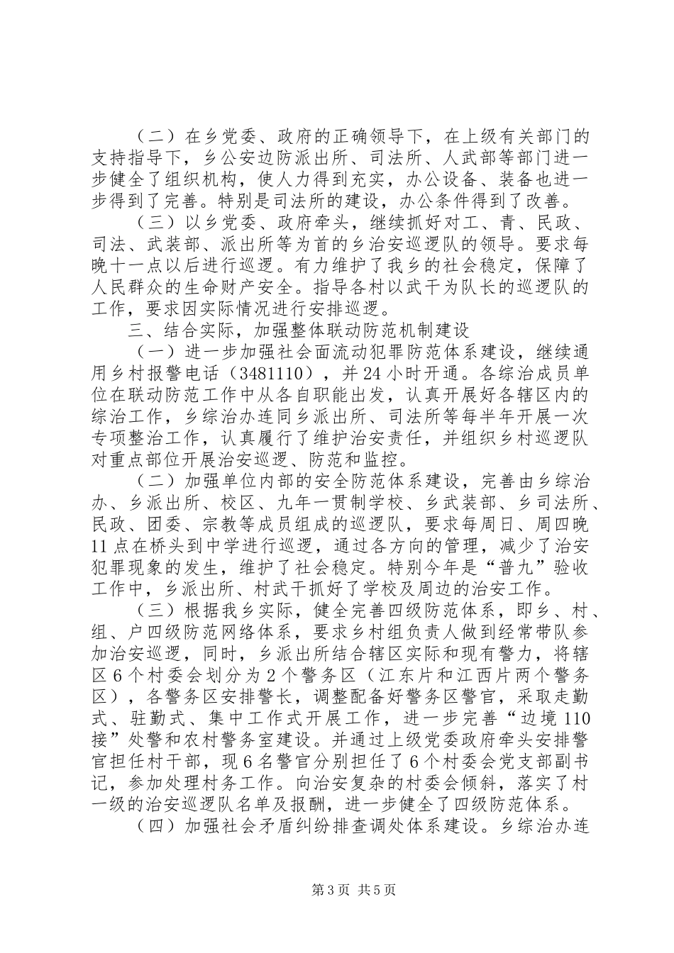 2024年乡镇社会治安工作汇报_第3页