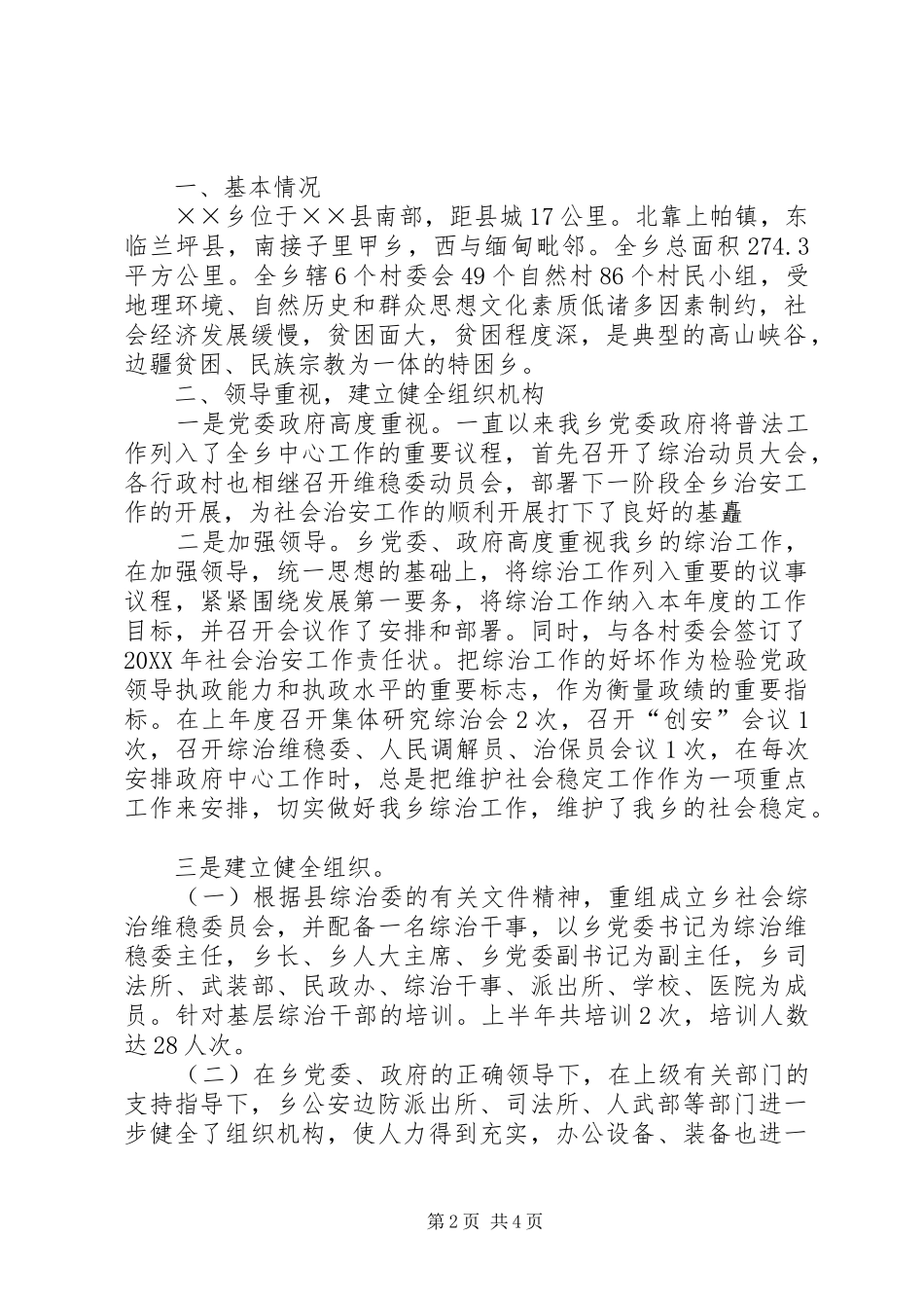 2024年乡镇社会治安情况汇报_第2页