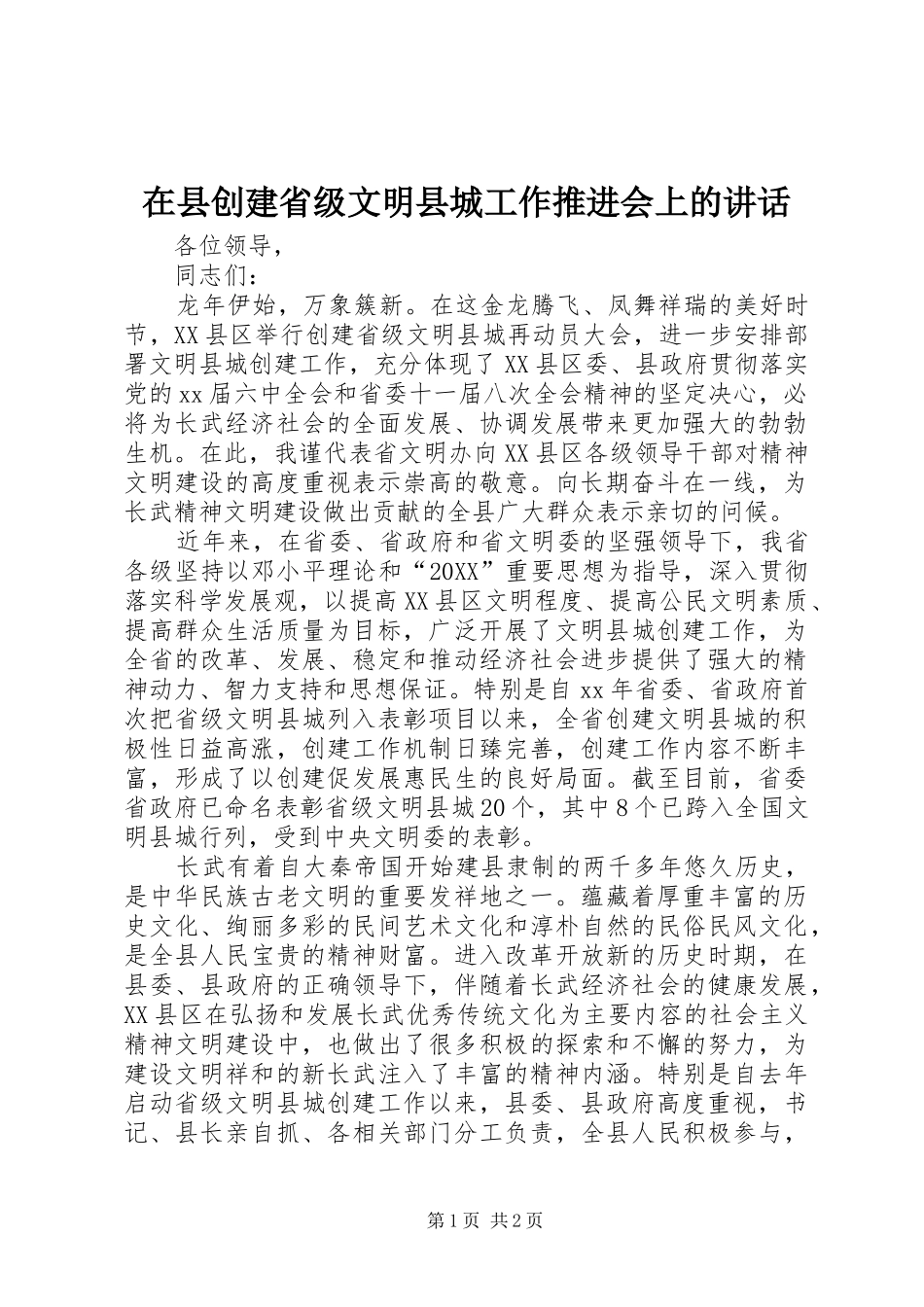 2024年在县创建省级文明县城工作推进会上的致辞_第1页