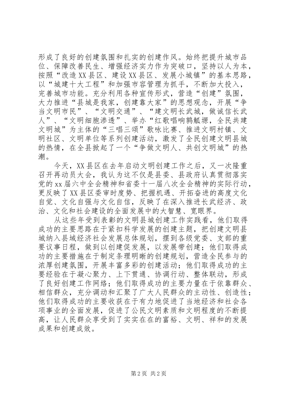 2024年在县创建省级文明县城工作推进会上的致辞_第2页