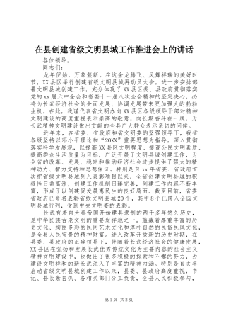 2024年在县创建省级文明县城工作推进会上的致辞