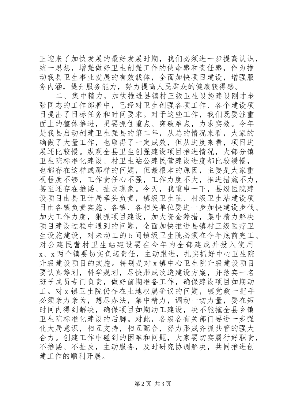 2024年在县创建卫生强县工作现场推进会上的致辞_第2页