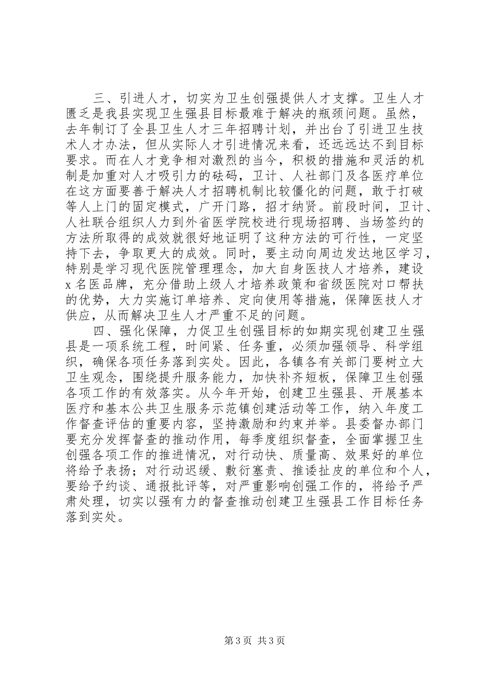 2024年在县创建卫生强县工作现场推进会上的致辞_第3页