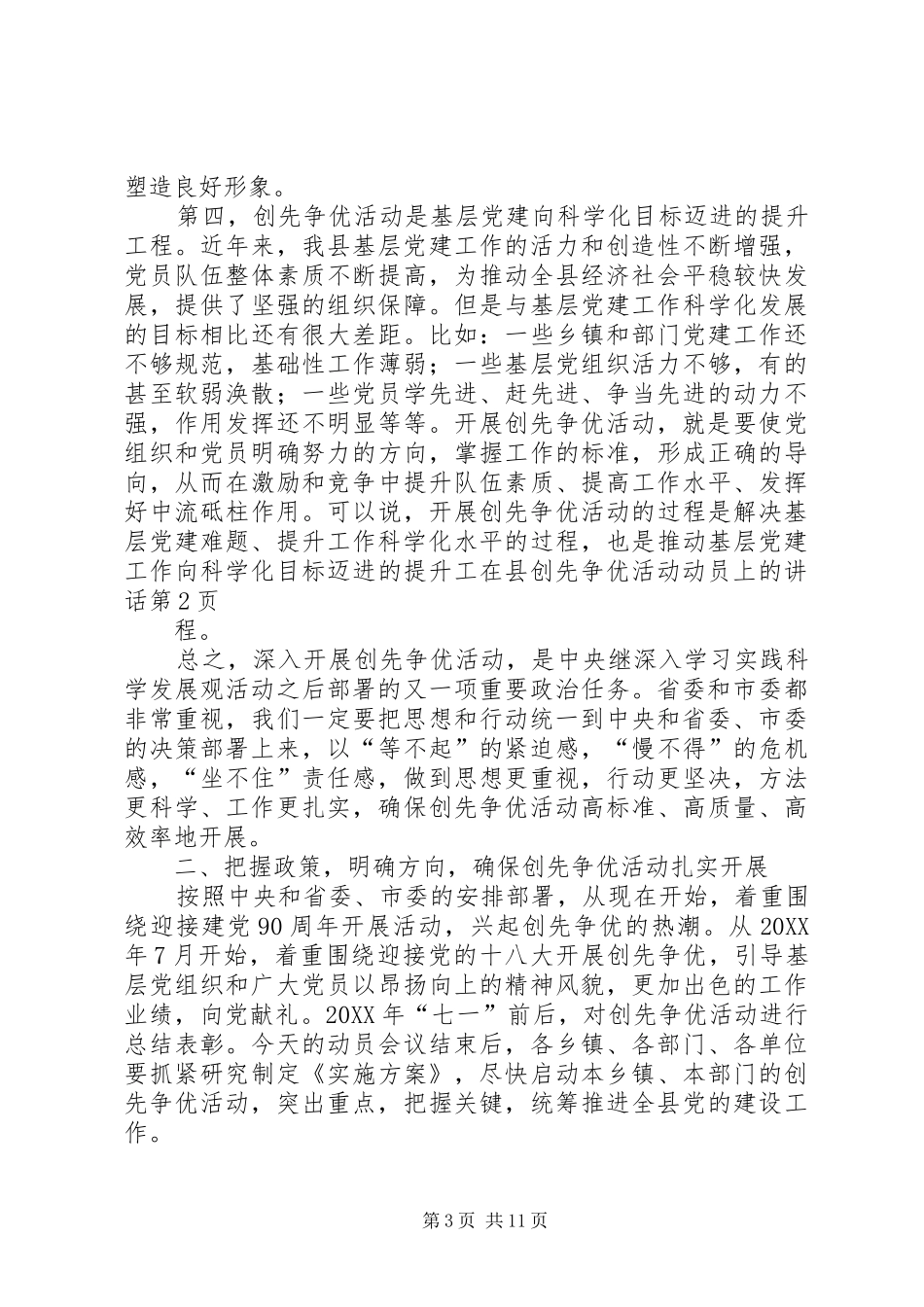 2024年在县创先争优活动动员上的致辞_第3页