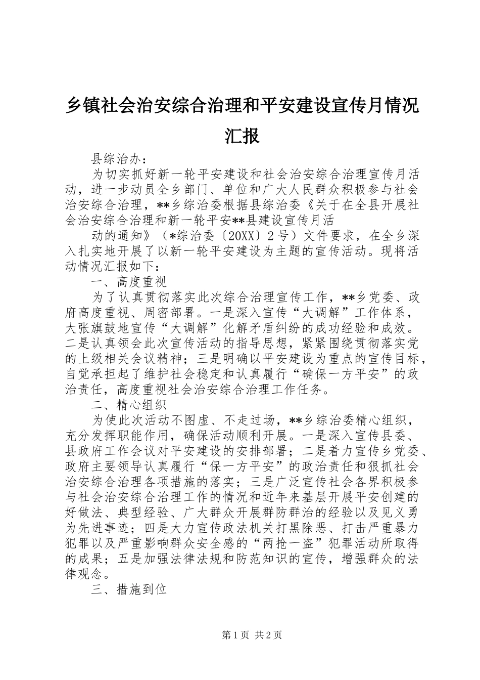 2024年乡镇社会治安综合治理和平安建设宣传月情况汇报_第1页
