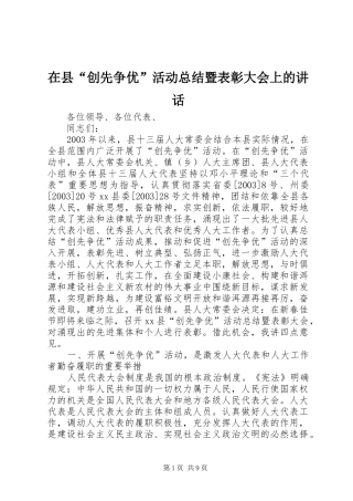 2024年在县创先争优活动总结暨表彰大会上的致辞