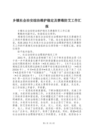 2024年乡镇社会治安综治维护稳定及禁毒防艾工作汇报