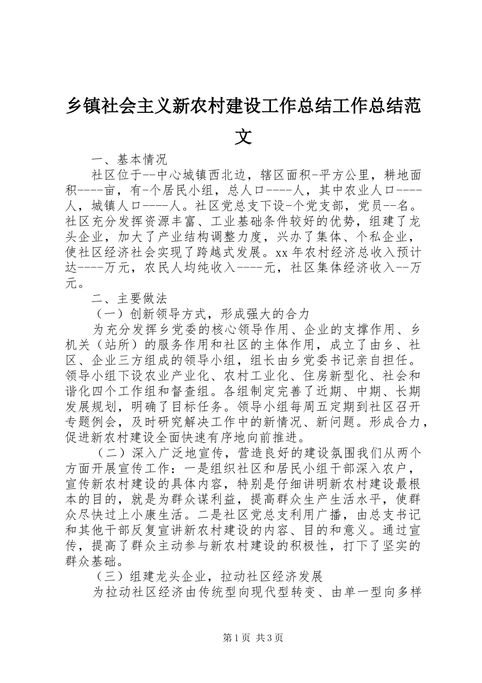 2024年乡镇社会主义新农村建设工作总结工作总结范文_第1页