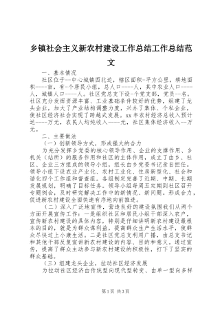 2024年乡镇社会主义新农村建设工作总结工作总结范文