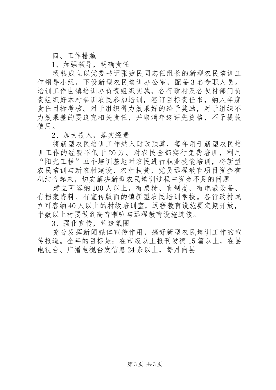 2024年乡镇社会主义新型农民培训及转移工作实施方案_第3页