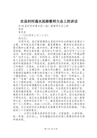 2024年在县村村通水泥路誓师大会上的致辞