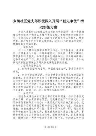 2024年乡镇社区党支部积极深入开展创先争优活动实施方案